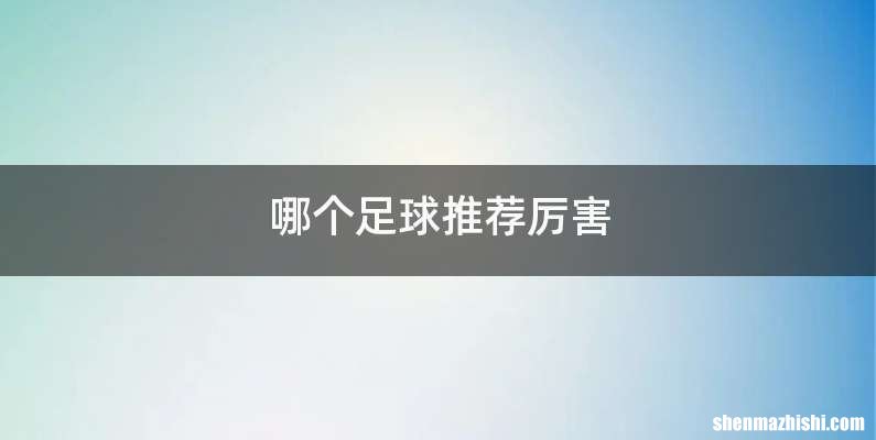哪个足球推荐厉害