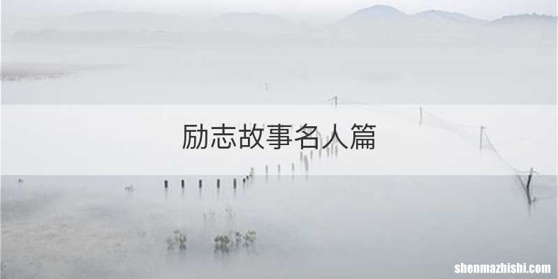励志故事名人篇