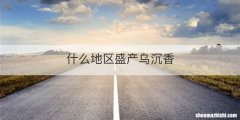 什么地区盛产乌沉香