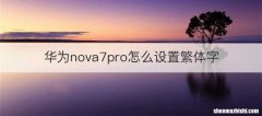 华为nova7pro怎么设置繁体字