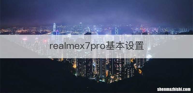 realmex7pro基本设置