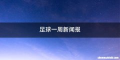 足球一周新闻报