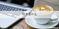 最早的五谷是哪五种正确答案