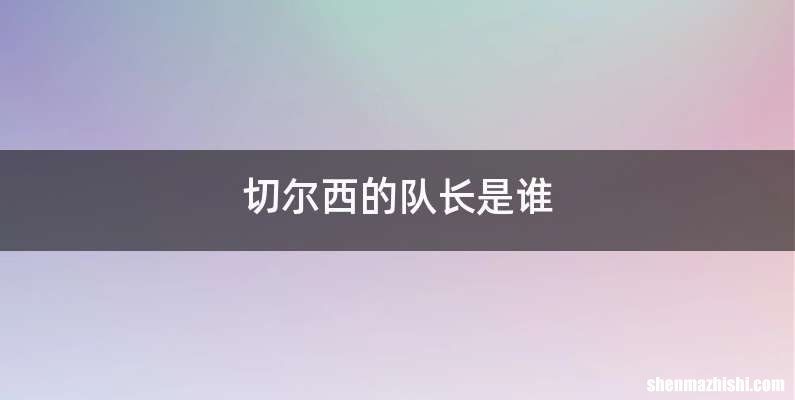 切尔西的队长是谁