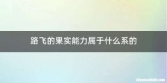 路飞的果实能力属于什么系的