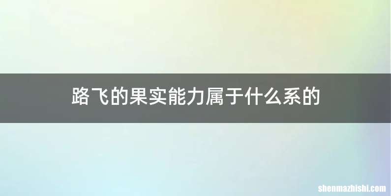 路飞的果实能力属于什么系的