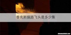 香克斯摸路飞头是多少集