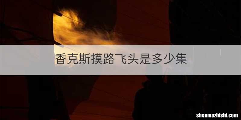 香克斯摸路飞头是多少集