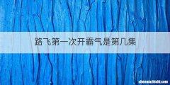路飞第一次开霸气是第几集