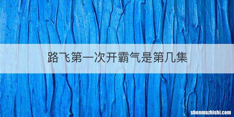 路飞第一次开霸气是第几集