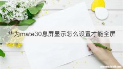 华为mate30息屏显示怎么设置才能全屏