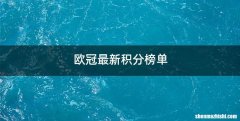 欧冠最新积分榜单