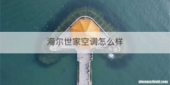 海尔世家空调怎么样