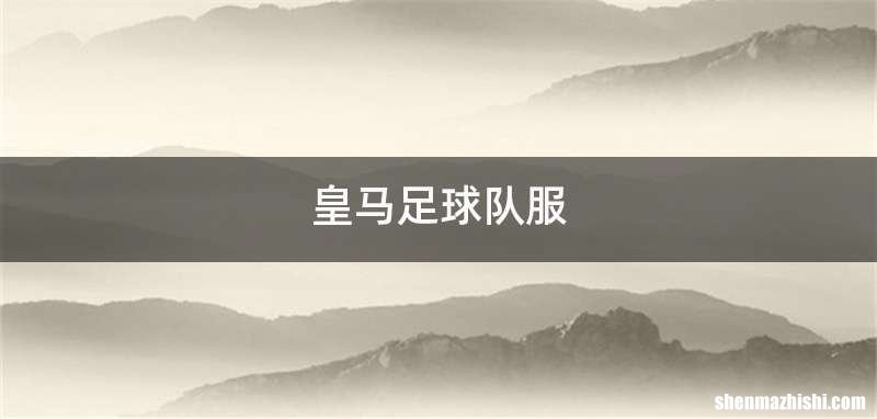 皇马足球队服