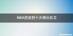 NBA历史的十大得分后卫