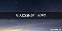 今天巴西队穿什么球衣