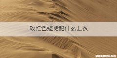 玫红色短裙配什么上衣