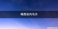 梅西谈内马尔