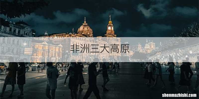 非洲三大高原