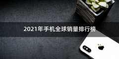 2021年手机全球销量排行榜