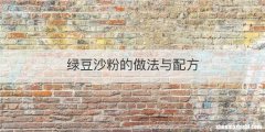 绿豆沙粉的做法与配方