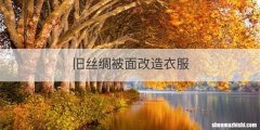 旧丝绸被面改造衣服