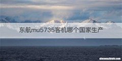 东航mu5735客机哪个国家生产