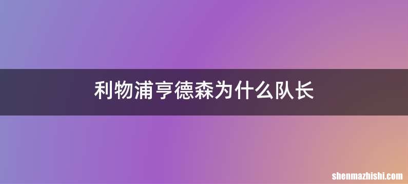 利物浦亨德森为什么队长