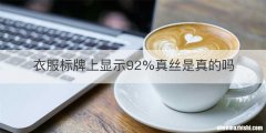 衣服标牌上显示92%真丝是真的吗