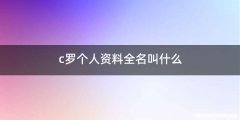 c罗个人资料全名叫什么