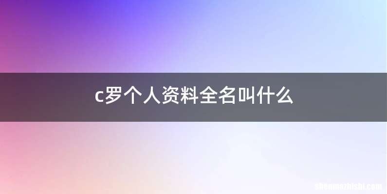c罗个人资料全名叫什么