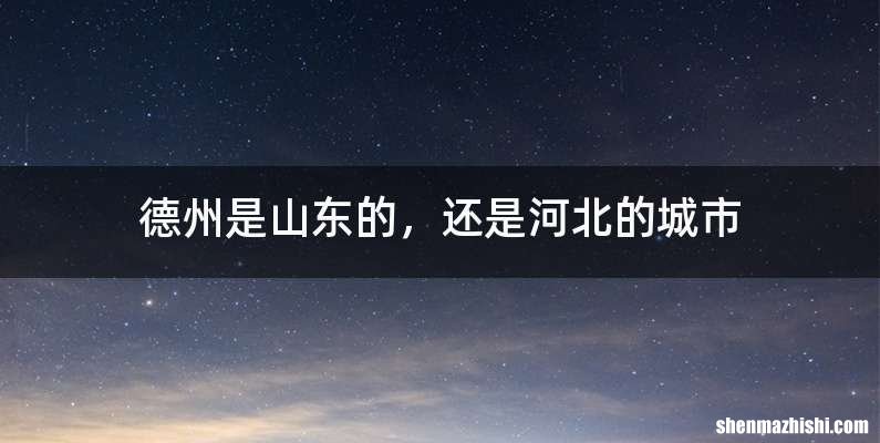德州是山东的，还是河北的城市