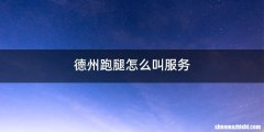 德州跑腿怎么叫服务