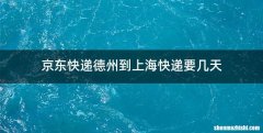 京东快递德州到上海快递要几天