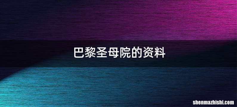 巴黎圣母院的资料