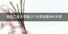 西北工业大学是211大学还是985大学