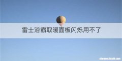 雷士浴霸取暖面板闪烁用不了