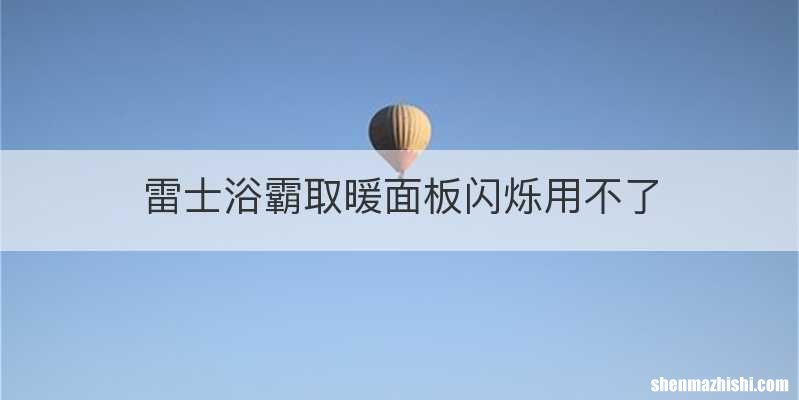 雷士浴霸取暖面板闪烁用不了