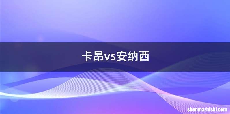卡昂vs安纳西