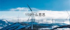 159什么意思