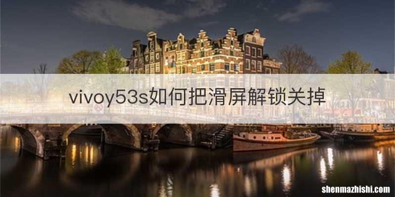 vivoy53s如何把滑屏解锁关掉