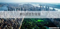 赖弘国血型星座