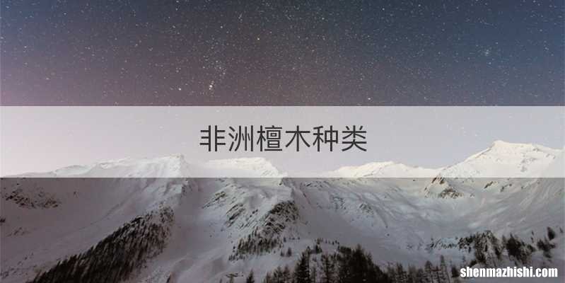 非洲檀木种类