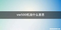 vw500机油什么意思