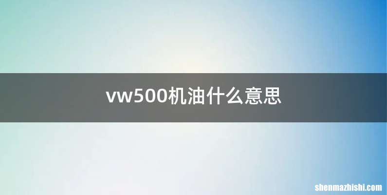 vw500机油什么意思