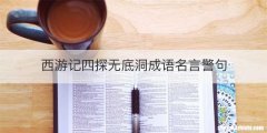 西游记四探无底洞成语名言警句
