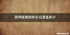 西甲联赛的积分记录是多少