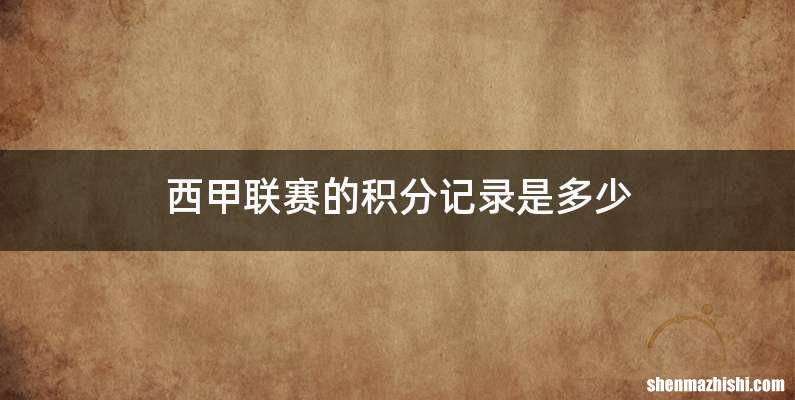 西甲联赛的积分记录是多少