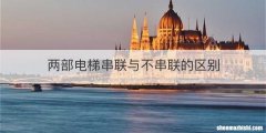 两部电梯串联与不串联的区别