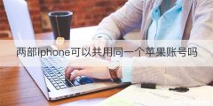 两部iphone可以共用同一个苹果账号吗